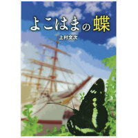 よこはまの蝶   /江ノ電沿線新聞社/上村文次
